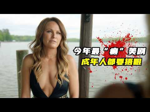 堪稱今年最“癲”美劇，成年人都要捂眼，因尺度太大爆火！壹口氣看完犯罪劇《狩獵妻子》