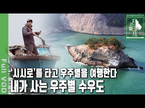 오롯이 파도 소리만 들리는 작은 섬, 자기만의 별나라인 통영 수우도에서의 인생 여행 | 자연의 철학자들 49부 나는 별나라에서 산다 (KBS 20230317 방송)