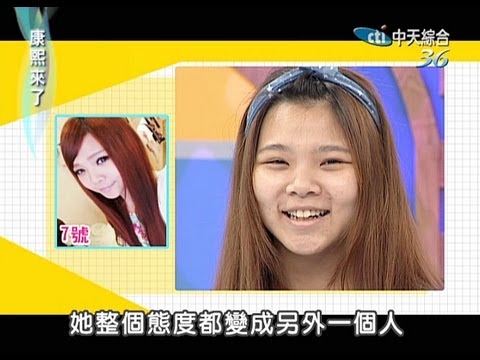 2013.09.30康熙來了完整版　史上最強妝前妝後差很大Ⅰ