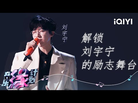 【纯享】刘宇宁励志歌曲全收录🔥磁性嗓音诠释坚持与勇气 | 音乐缘计划 | Melody Journey | iQIYI奇艺音悦台