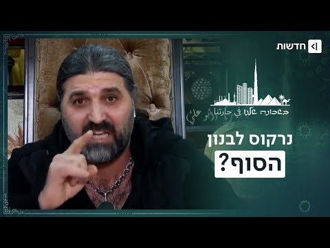 הסוף של אסקובר השיעי: כך נראית המלחמה הנסתרת נגד חיזבאללה | בשכונה שלנו