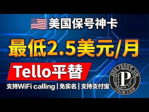 Tello 申请总被砍单?试试它!2026 美国保号神卡 1psim:支持WiFi calling | 免实名 | 支持支付宝|esim