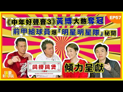 同撈同煲呈獻：娛樂好好玩#57｜《中年好聲音3》黃博大熱奪冠｜前甲組球員爆「明星足球隊」秘聞｜致敬詞聖盧國沾6月紅館群星獻唱｜十點開播｜江美儀｜吳家樂｜鄧兆尊｜謝遜