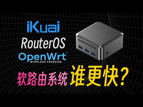 谁更快？OpenWRT、爱快、RouterOS 软路由转发性能深度对比测试！