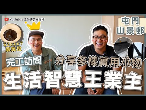【屯門 山景邨】生活智慧王業主分享多樣實用小物｜傢俬間隔要留意啲咩？｜風扇燈都要$3xxx?｜完工訪問分享｜香港裝修維修｜ST梁師傅