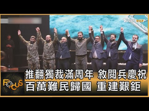推翻獨裁滿周年 敘閱兵慶祝 百萬難民歸國 重建艱鉅｜方念華｜FOCUS全球新聞20251209 @tvbsfocus