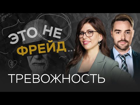 Как побороть тревогу / Полина Тур // Это не Фрейд