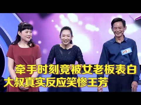 46岁女嘉宾端庄大气,大叔上台就准备牵手,谁料一亮相竟被女老板相中表白,这场面王芳笑惨了【中老年相亲】