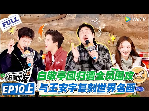 现在就出发 第3季 EP10上:笑疯了!“白勺的” 组合共脑答题,沈腾王安宇对唱被调侃偷偷处上了!#现在就出发S3 #沈腾 #白敬亭 #王安宇 #金晨 #范丞丞