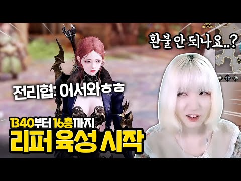 전리협의 역대급 지원과 함께 시작된 리퍼 육성... [로스트아크]