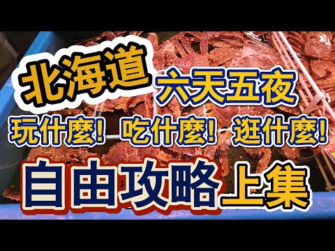 [日本]超值飯店免費咖啡、飲料、點心、湯屋！自助玩北海道其實不難#台南旅遊 吉寶媽日常#日本自助遊#北海道