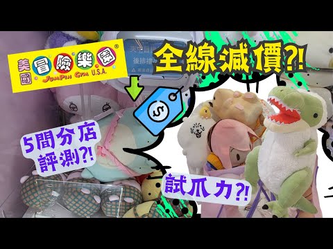 【夾公仔狂熱】冒險樂園 全線減價?! (中文字幕)｜減價後有冇難玩咗?!｜拍攝被阻止?!｜帶你走遍全場 實測5間分店!!｜九龍玩到去新界!!