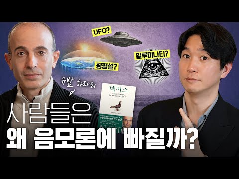 🤨유발 하라리가 말하는 사람들이 진실에 관심이 없는 이유? (ft.넥서스)