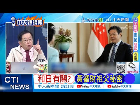 【每日必看】和日有關? 黄循財祖父秘密｜黃循財引爆 李光耀親日說? 20251207｜辣晚報