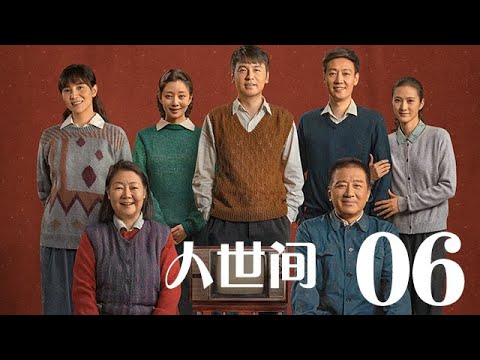 人世間 06丨 A Lifelong Journey #雷佳音#辛柏青#宋佳#殷桃#丁勇岱