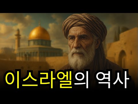 하나님의 택함을 받은 민족, 이스라엘의 숨겨진 역사