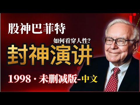 股神巴菲特含金量最高的演讲!段永平力荐:谈护城河、定价权与人性的终极思考 (1998未删减)