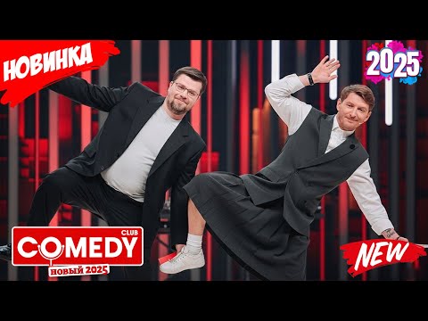 [ НОВЫЙ 2025 ] Камеди клаб | Сборник избранных смешных и юмористических эпизодов | часть 4