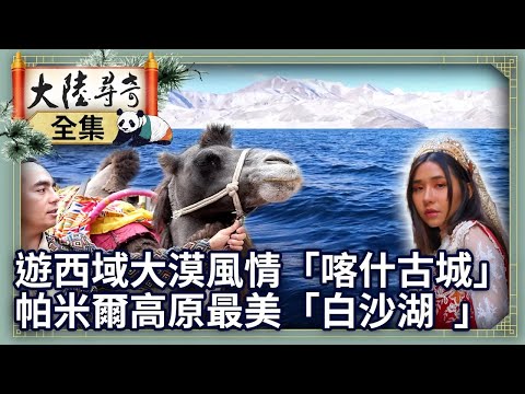《完整版》遊西域大漠風情「喀什古城」　帕米爾高原最美「白沙湖 」【‪‪‪ @ctvchinatv EP2056】