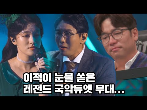 국악으로 풀어낸 이별에 심사 도중 눈물 쏟는 이적....