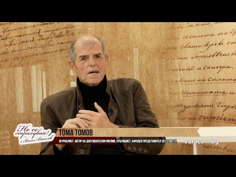 ФЕНОМЕНАЛЕН АНАЛИЗ НА ТОМА ТОМОВ ЗА СВЕТОВНИТЕ СЪБИТИЯ! НЕ ПРОПУСКАЙТЕ!