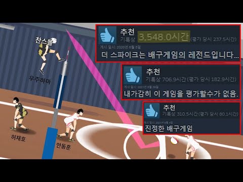 리뷰에 극찬으로 도배된 배구게임.. 해봤는데 개재밌음