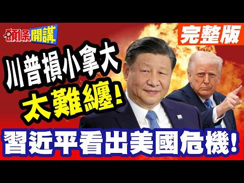 美國難纏對手"習近平看出美國危機"! | 川普損小拿大"TACO斡旋金在哪"?"中美交易變慣例"?習川通話"藏秘辛"【頭條開講】完整版 @頭條開講HeadlinesTalk