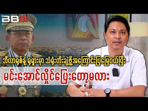 Belarus & Russia Land Deals: Is Min Aung Hlaing Planning an Escape?