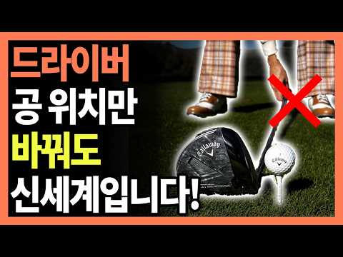 드라이버 악성 슬라이스와 거리가 늘지 않아 억울하시죠? 1분만에 고쳐드립니다!