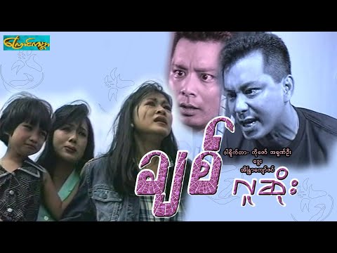 【ချစ်လူဆိုး | Chit Luu Soo 】——ဒွေး၊အိန္ဒြာကျော်ဇင်၊မေသဥ္ဇာဦး