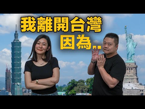 👩🏻我離開台灣，因為… | 🌱空服員為OO奔美 一切從零開始! |