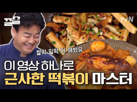 알리오올리오 떡볶이부터, 해물떡볶이, 기름떡볶이까지 다 있다! 백종원이 알려주는 마성의 떡볶이 레시피🔥 | 집밥백선생3