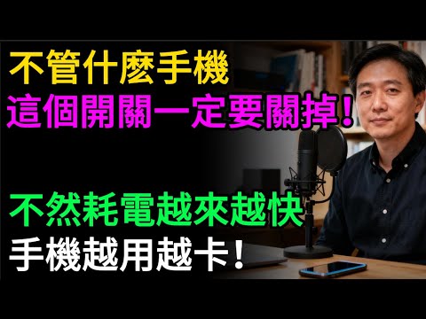 不管什麼手機，這個開關一定要關掉，不然耗電越來越快，手機越用越卡！趕緊試試！#手機省電 #手機卡頓 #手機變慢 #電池續航 #手機教學 #安卓 #蘋果 #手機設定 #3C教學 #長輩教