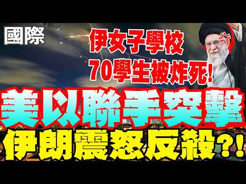 [Daily Must-Read] US and Israel jointly attack Iran, bombing an Iranian girls' school; 70 student...