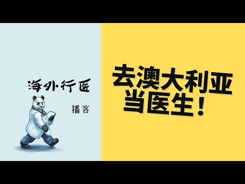 协和医生手把手教你如何去澳大利亚当医生