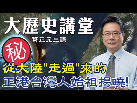 【蔡正元｜大歷史講堂6】從大陸"走過台灣海峽"而來 正港"台灣人始祖"揭謎 @中天新聞CtiNews @tsaichengyuan