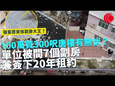 一線搜查｜100萬買市區300呎唐樓有無伏？ 單位被間7個劏房兼簽下20年租約 租客原來係劏房大王？拒絕搬走兼要求賠償 點收科？｜530集｜有線新聞 簡采恩 黎美萱｜HOY TV 77台新聞