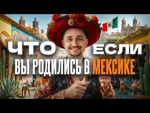 Мексика: Пир во время чумы | Как уживаются Картели и Карьеры