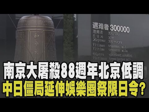 中國低調紀念南京大屠殺88週年 對日施壓未停批"軍國主義捲土重來" 對娛樂也祭強硬手段? 韓女團上海簽售喊卡.他缺席見面會 全因限日令?｜TVBS新聞