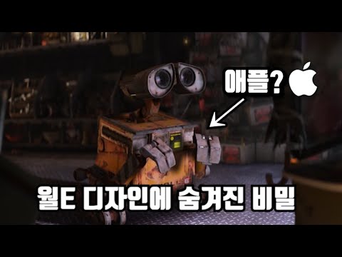 《월 E》 당신이 몰랐던 몇 가지 비밀들