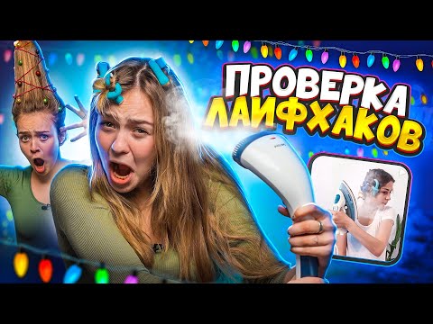 Проверяю НОВОГОДНИЕ ПРИЧЕСКИ 😲 ПРОВЕРКА ЛАЙФХАКОВ
