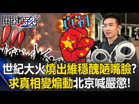 【ENG SUB】Century fire exposes the ugly face of stability maintenance?