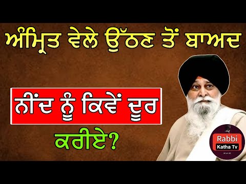 ਅੰਮ੍ਰਿਤ ਵੇਲੇ ਉੱਠਣ ਤੋਂ ਬਾਅਦ ਨੀਂਦ ਨੂੰ ਕਿਵੇਂ ਦੂਰ ਕਰੀਏ? | Sant Maskeen Singh Ji Katha #gurbani #katha