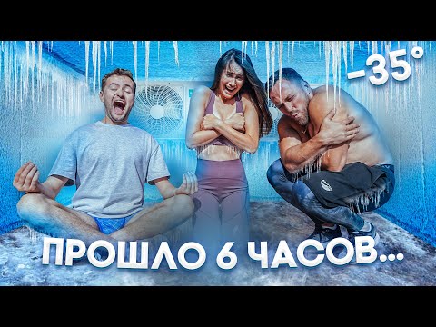 КТО ПОСЛЕДНИЙ ПОКИНЕТ МОРОЗИЛЬНУЮ КАМЕРУ ПОЛУЧИТ 1000$!! \ Столяров