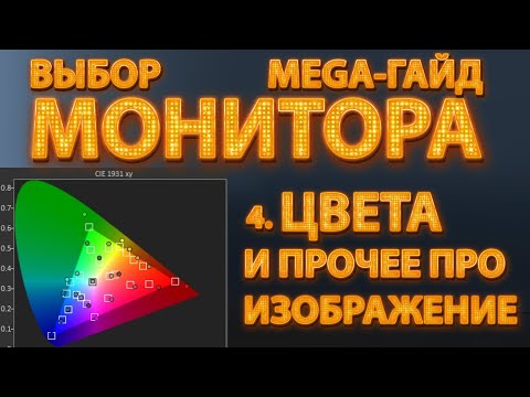 4. Цветопередача, HDR и прочее про изображение. Мегагайд - выбор монитора