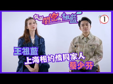 TVB綜藝 | 蔡少芬 | 王祖藍 | 蔡少芬 | 李亞男 | 薛凱琪 | 容祖兒 | 炎明熹 | 有個閨密叫祖藍 01/9 | 粵語中字 | 2022