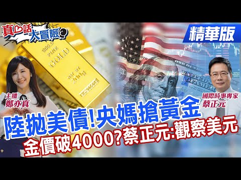 看衰美元黃金有機會衝4000美元!蔡正元精準解析!大陸狂拋美債!央媽強勢投資黃金【#真心話大冒險】@全球大視野Global_Vision @中天電視CtiTv