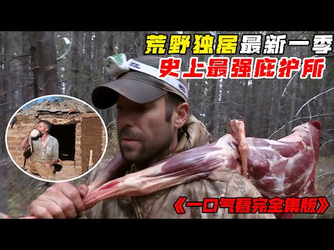 荒野獨居最新一季，往季冠軍選手回歸，在沙漠搭建最強庇護所，自製泥磚造筏子！紀錄片