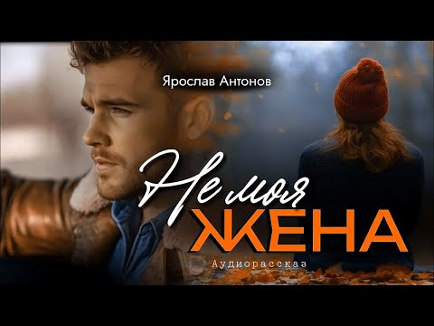 Не моя жена. Рассказ