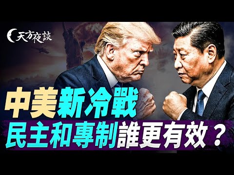 中美新冷戰，民主和專制誰更有效？（#天方夜談 第12期 2025 12 12 #天亮時分 #天亮論政  #方偉時間 @FangWeiTime